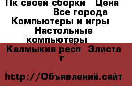 Пк своей сборки › Цена ­ 79 999 - Все города Компьютеры и игры » Настольные компьютеры   . Калмыкия респ.,Элиста г.